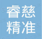 浙江睿慈精准