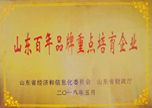 山東百年品牌重點(diǎn)培育企業(yè)