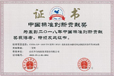 中國(guó)標(biāo)準(zhǔn)創(chuàng)新貢獻(xiàn)獎(jiǎng)