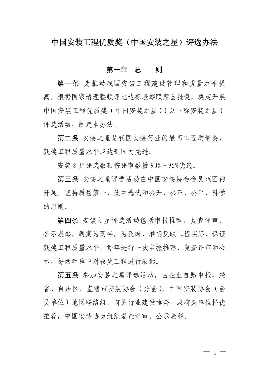 附件：《中国安装工程优质奖（中国安装之星）评选办法》_00.jpg