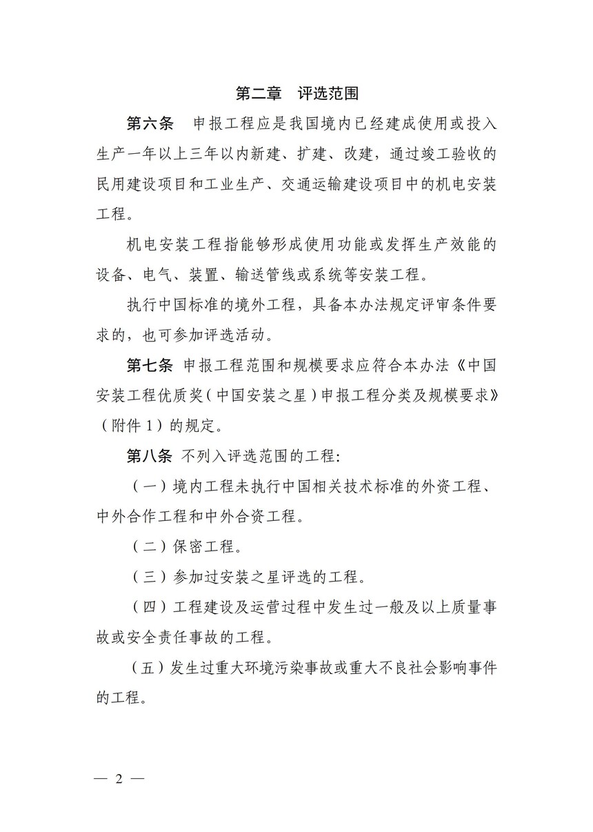 附件：《中国安装工程优质奖（中国安装之星）评选办法》_01.jpg