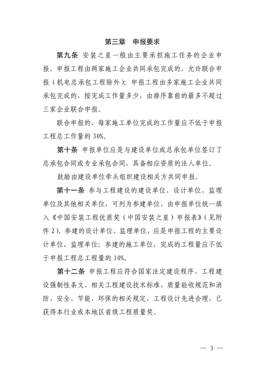 附件：《中国安装工程优质奖（中国安装之星）评选办法》_02.jpg