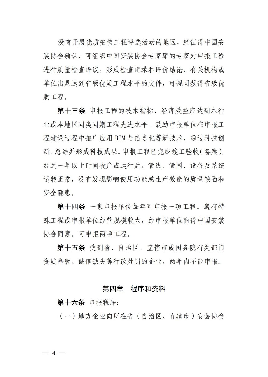 附件：《中国安装工程优质奖（中国安装之星）评选办法》_03.jpg