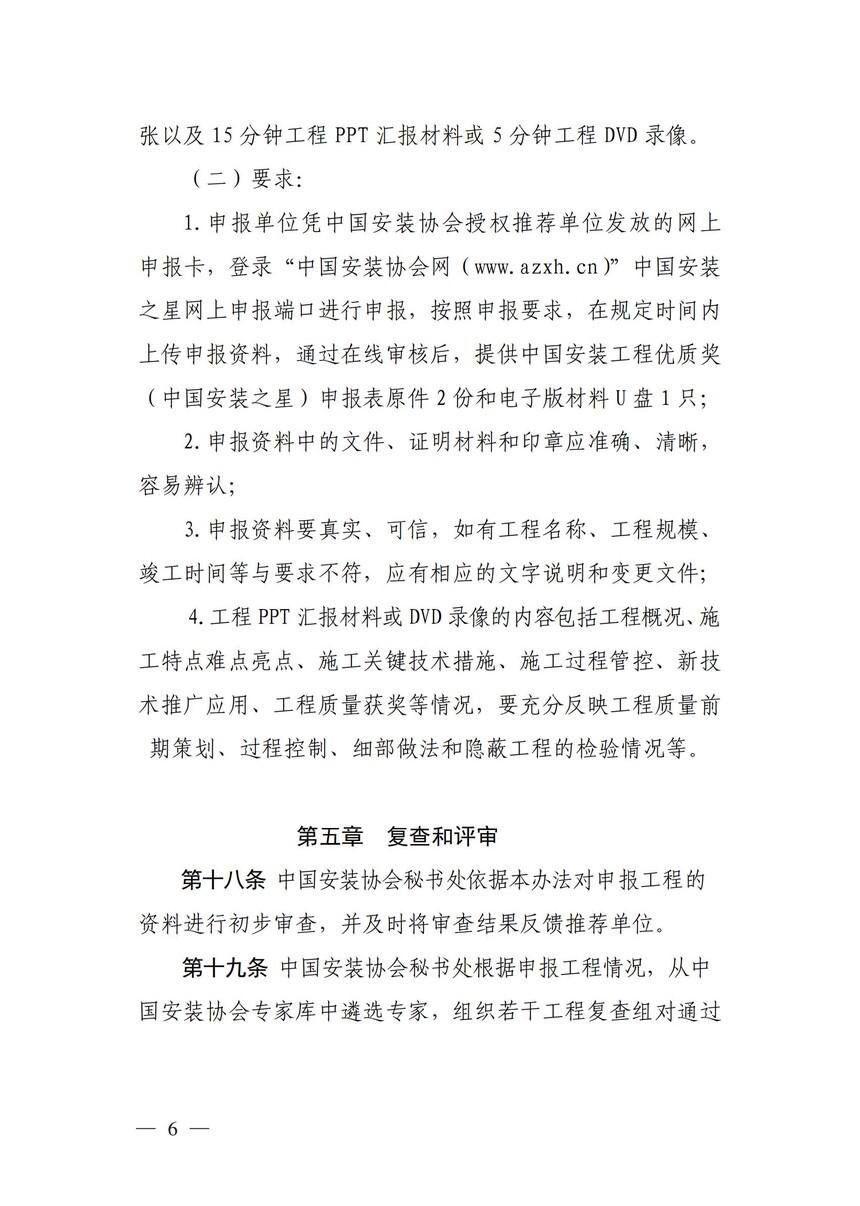附件：《中国安装工程优质奖（中国安装之星）评选办法》_05.jpg