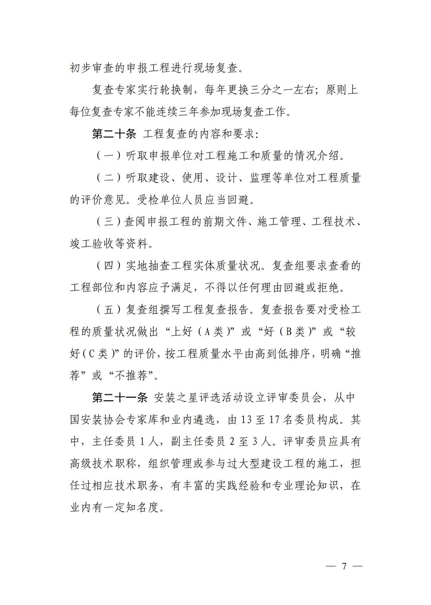 附件：《中国安装工程优质奖（中国安装之星）评选办法》_06.jpg