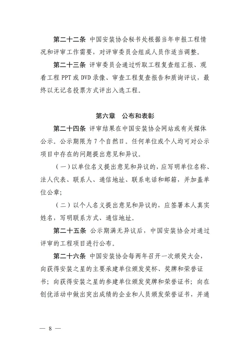 附件：《中国安装工程优质奖（中国安装之星）评选办法》_07.jpg