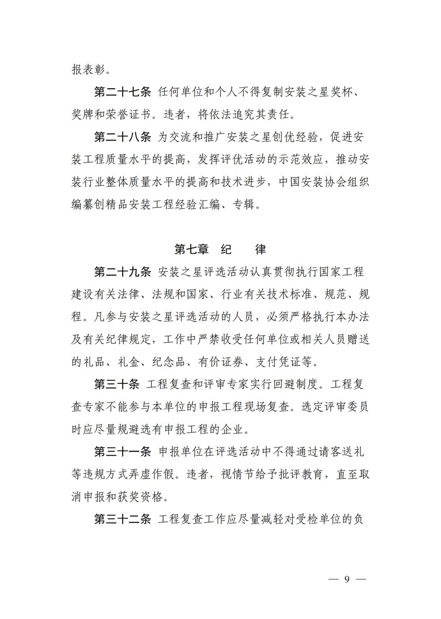 附件：《中国安装工程优质奖（中国安装之星）评选办法》_08.jpg
