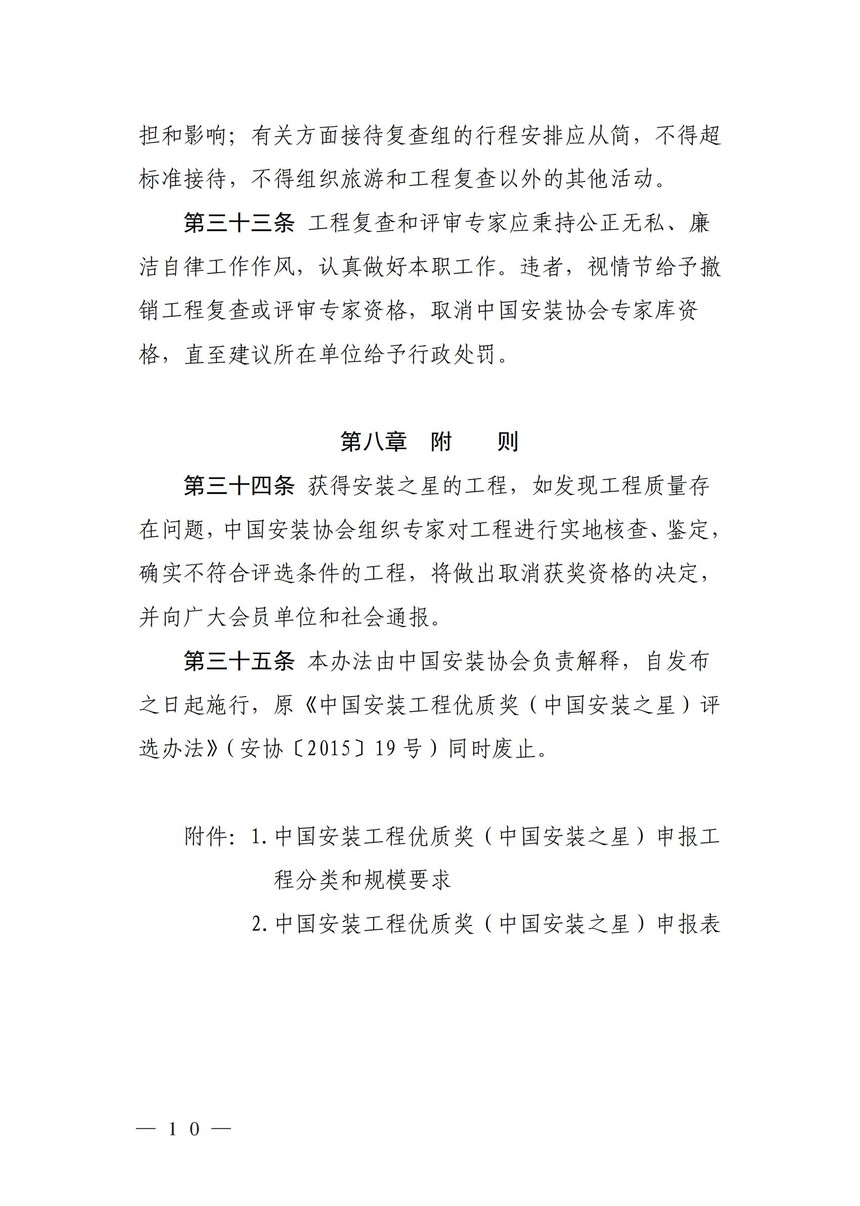 附件：《中国安装工程优质奖（中国安装之星）评选办法》_09.jpg