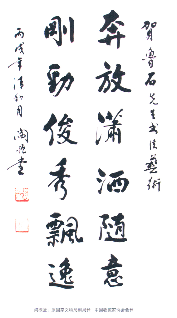 鲁石(李振岐)书法作品欣赏