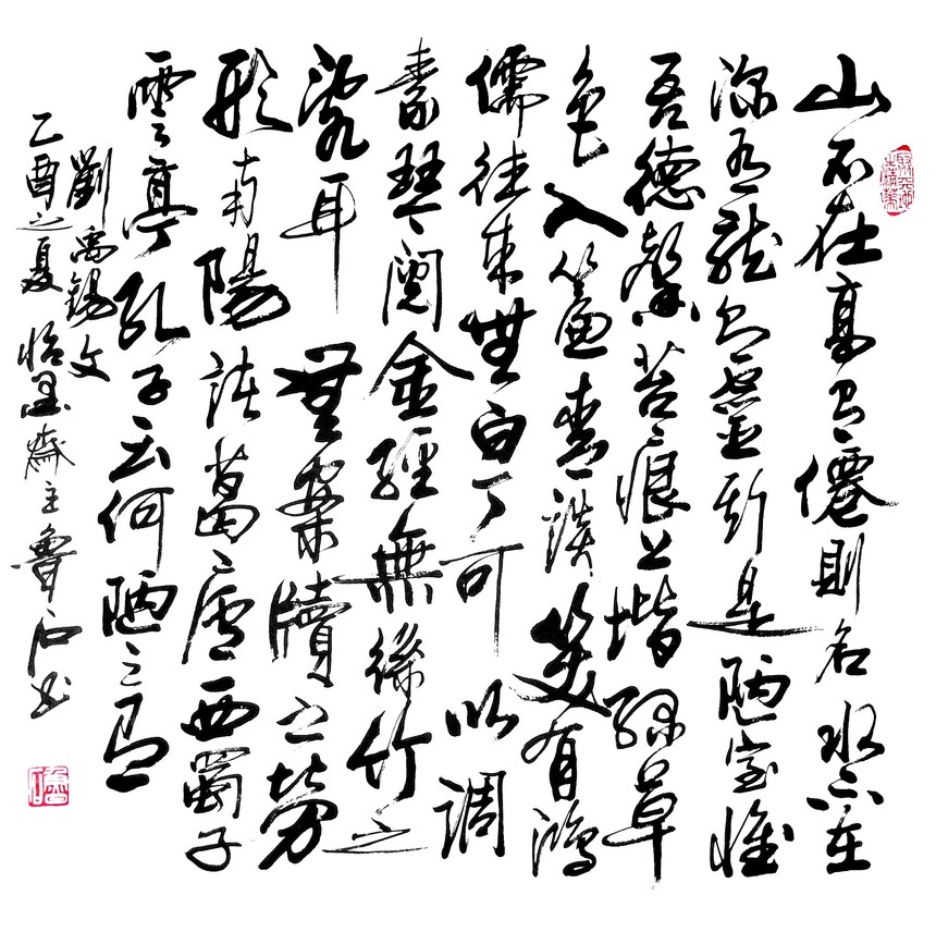 鲁石(李振岐)书法作品欣赏