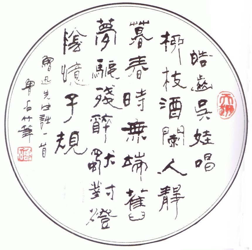 鲁石(李振岐)书法作品欣赏