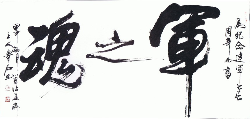 鲁石(李振岐)书法作品欣赏