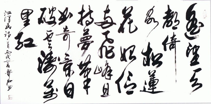 鲁石(李振岐)书法作品欣赏