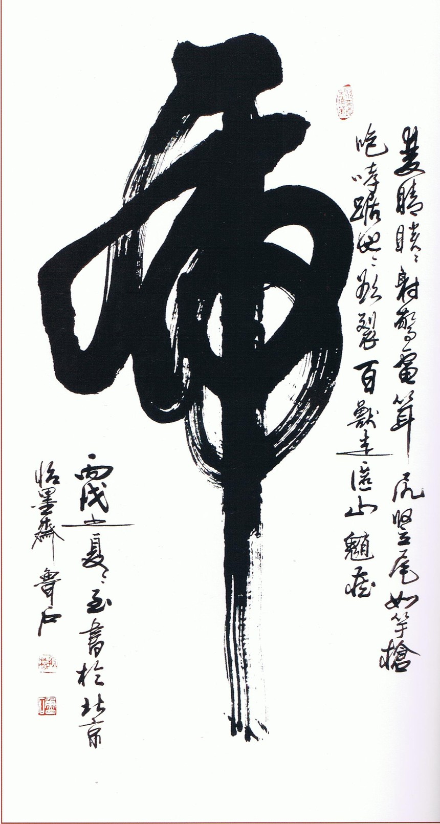 鲁石(李振岐)书法作品欣赏