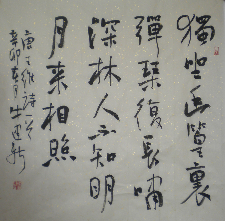 牛建新书法作品欣赏