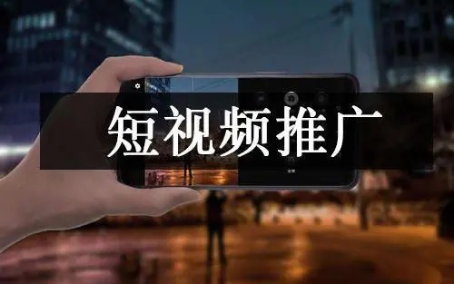 【重庆抖音短视频优化】短视频推广方法有哪些？