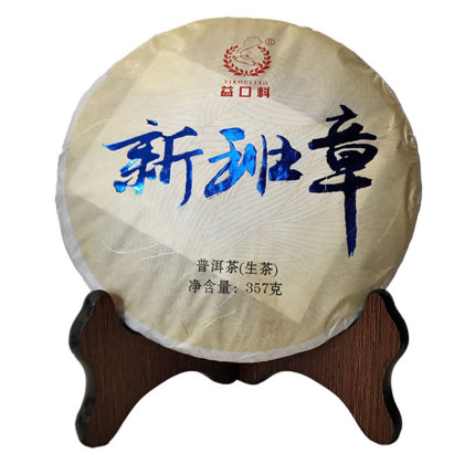 新班章(生茶)