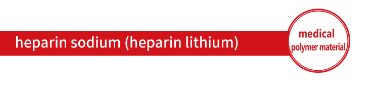 详情页标题heparin sodium (heparin lithium).jpg