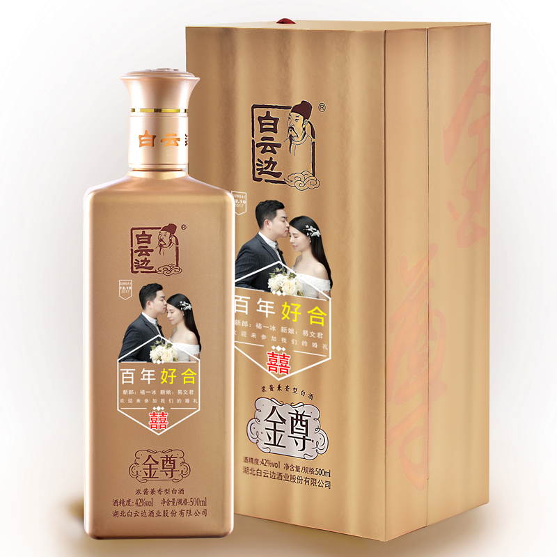 白云边高档婚宴 企业定制白酒 42度500ml 金尊