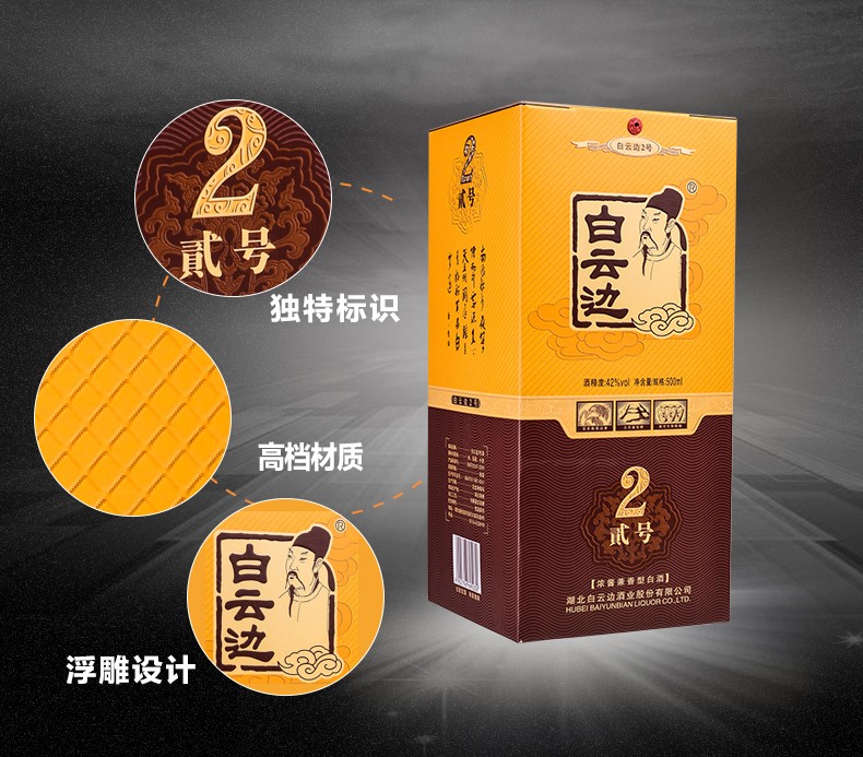42度白云边2号珍藏酒
