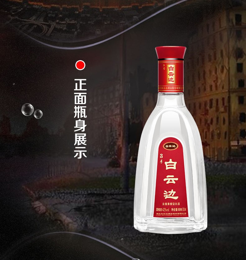 42度白云边3号珍藏酒