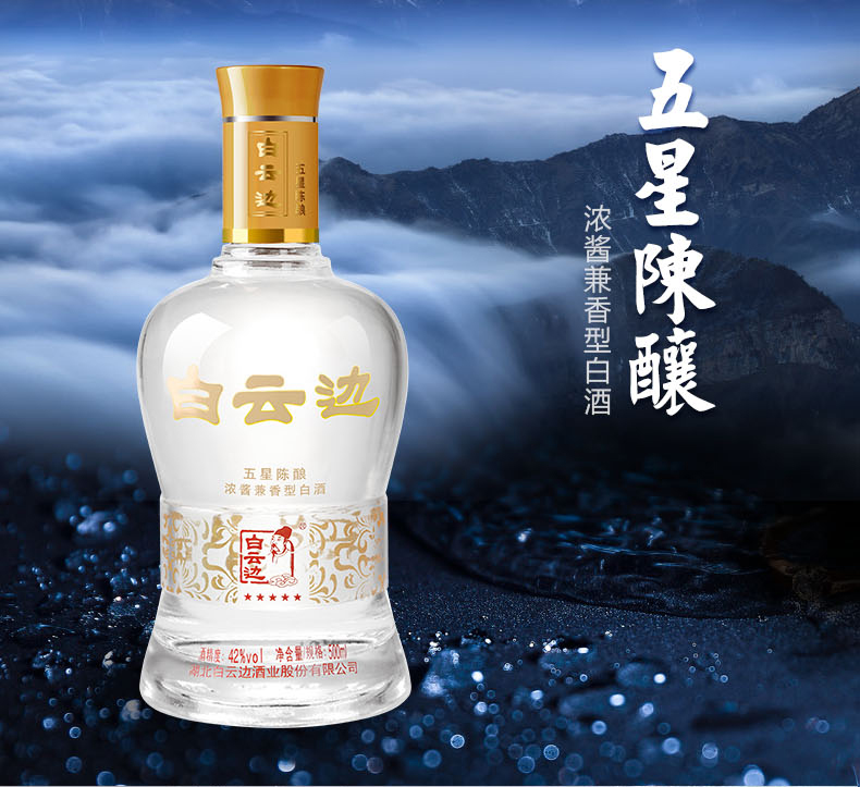 42度白云边5星陈酿
