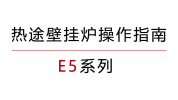 E5操作視頻
