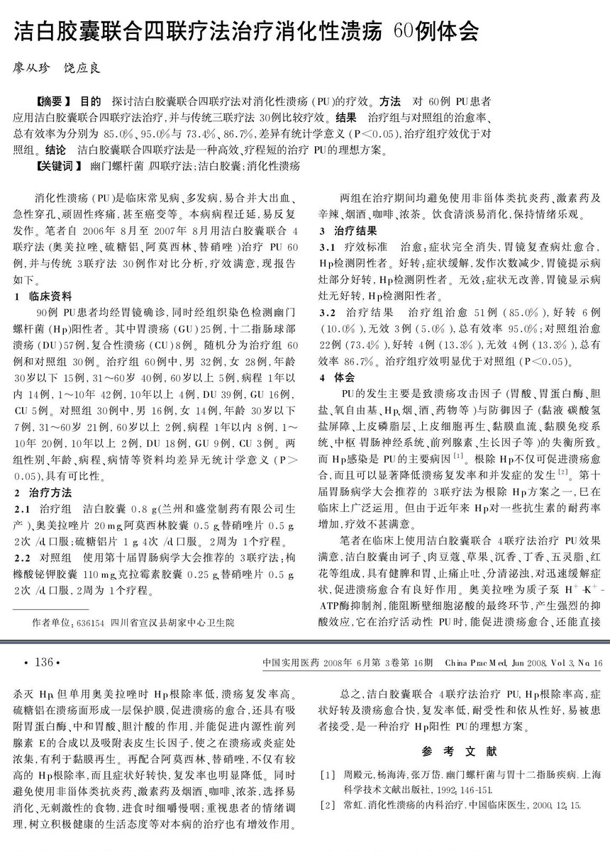 洁白胶囊临床文献汇总
