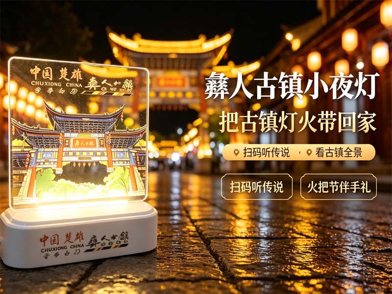 1788325698734941.jpg 彝人古镇小夜灯800x600.jpg