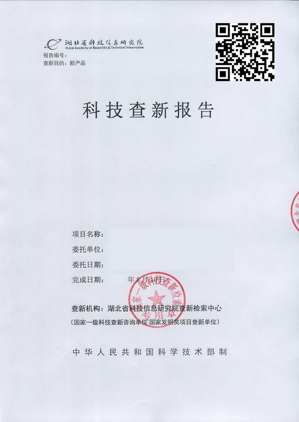 科技查新报告
