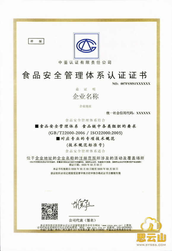 食品安全管理体系认证证书