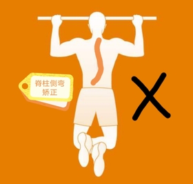 吊单杠能矫正脊柱侧弯吗?