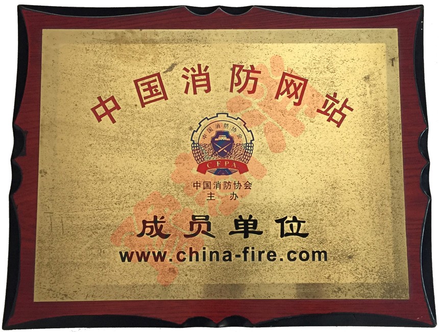中国消防网站 成员单位.jpg