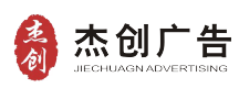 深圳市杰創廣告有限公司