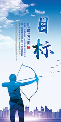 坚守目标