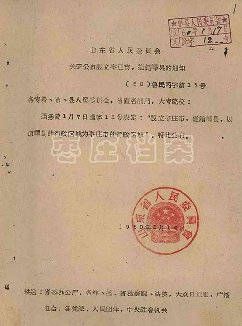 1960年 山东省人民委员会关于公布设立枣庄市，撤销峄县的通知1.jpg