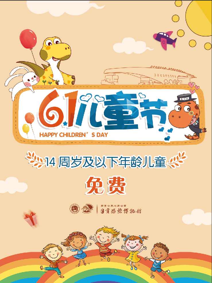 六一节"恐龙馆对14周岁及以下儿童免费开放