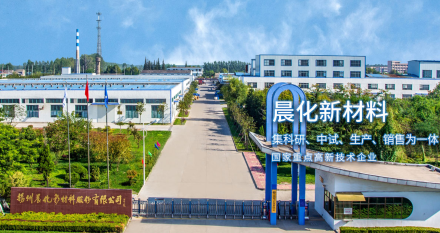 晨化新材料股份有限公司