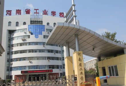 河南省工業學校