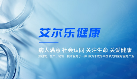 艾尔乐健康产业有限公司