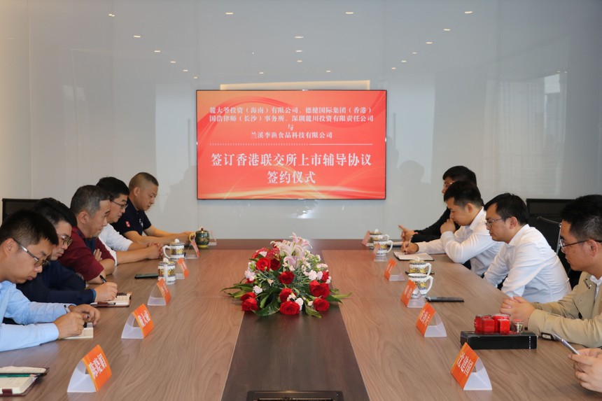 “李渔”品牌和专业机构签订 香港联交所上市辅导协议