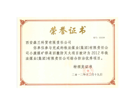 鐵法煤業集團綜合防治優秀項目