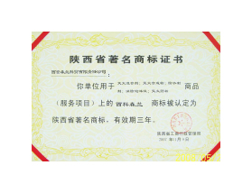 陜西省著名商標