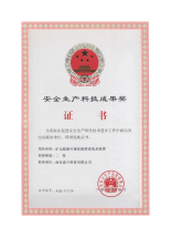 國家安全生產科技成果獎