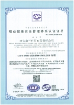 職業健康安全管理體系認證證書
