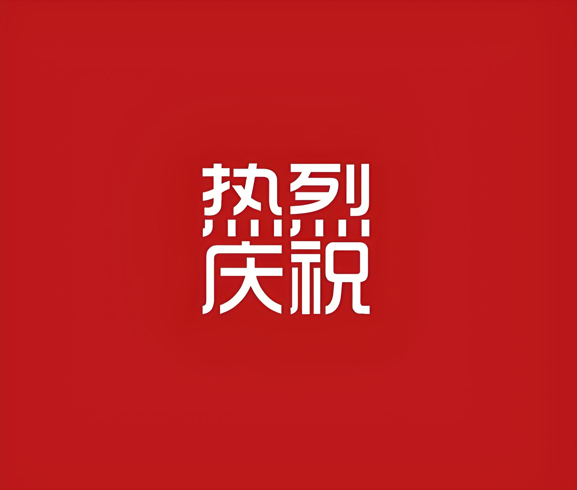 热烈庆祝我司120m³/h高速制浆机成功研制