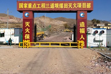 新疆滅火局國家重點工程三道壩煤田滅火項目