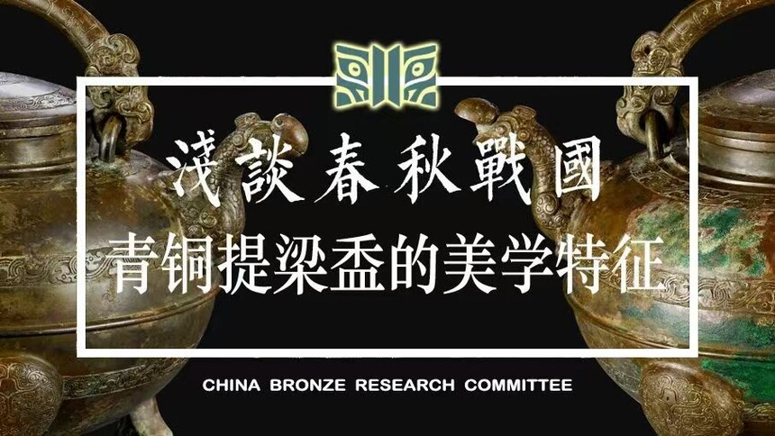 浅谈春秋战国青铜提梁盉的美学特征_天水成纪博物馆—非国有博物馆|地标