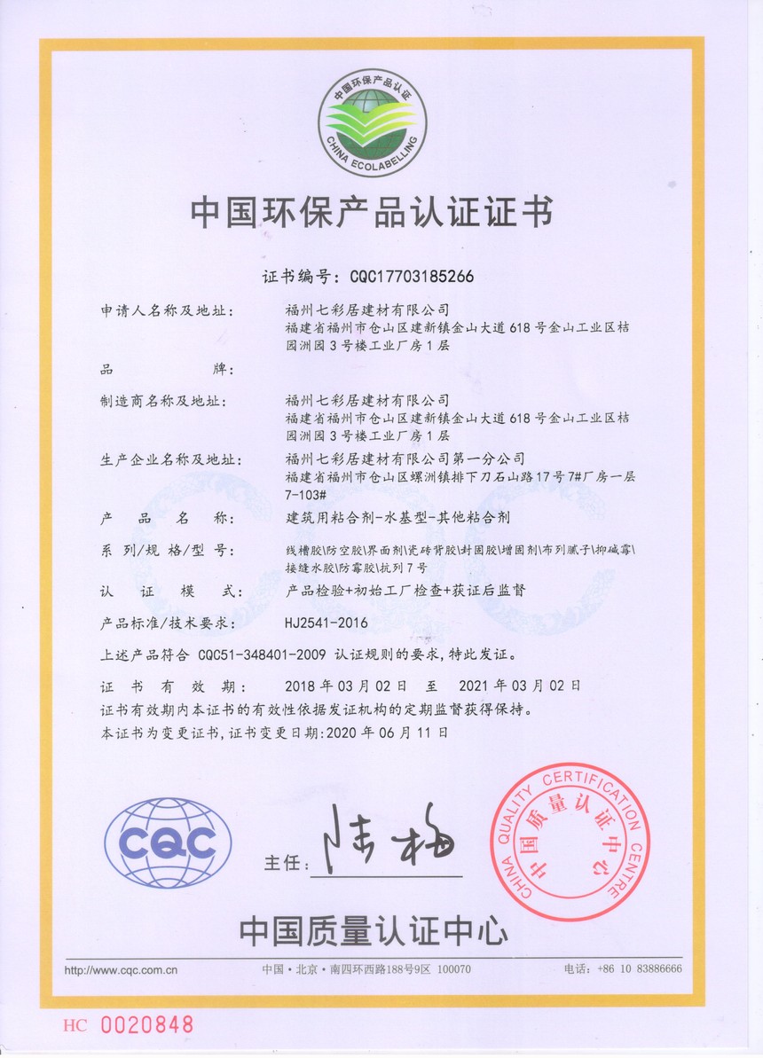 环保产品认证-其他粘合剂（变更）中文.jpg