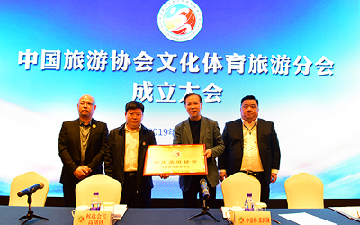 中国旅游协会文化体育旅游分会成立大会